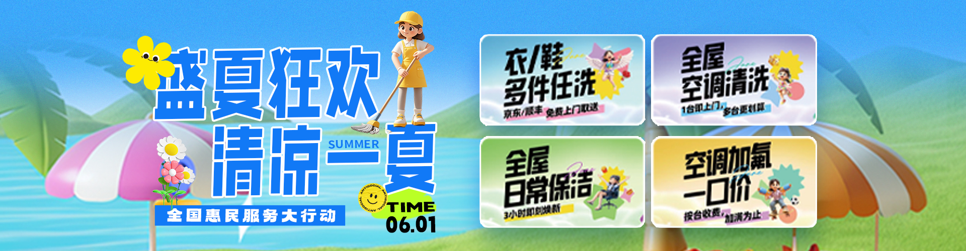 清凉一夏