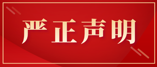 【公告】关于冒用本公司名义从事商业活动的严正声明