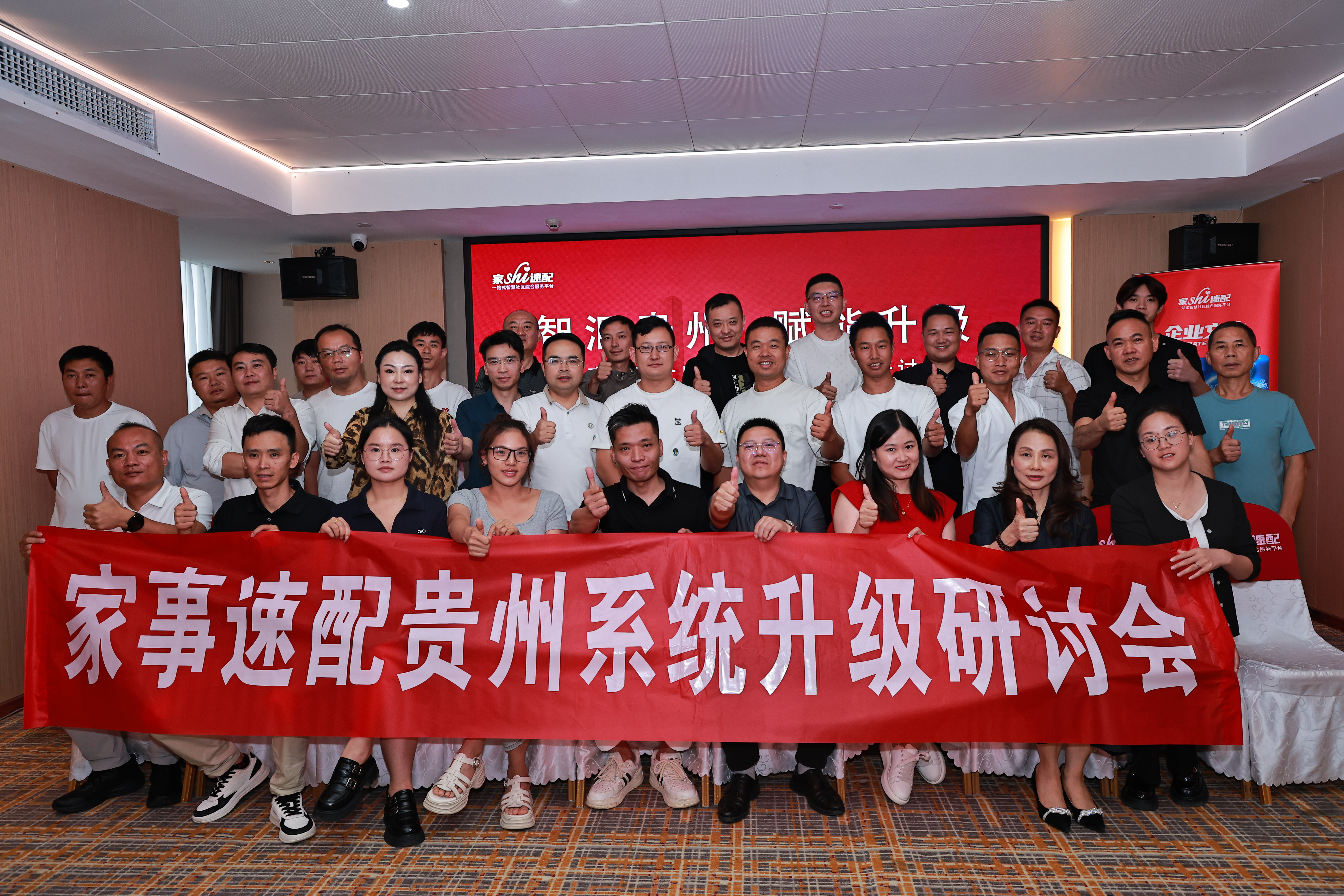 聚力赋能，共创未来 | 家事速配系统升级研讨会贵阳站圆满落幕！